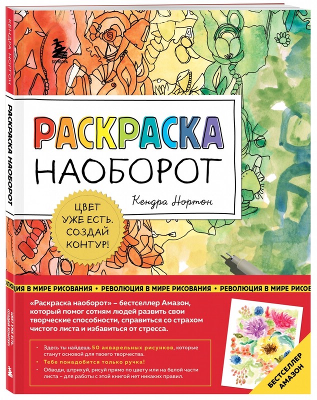 Раскраска наоборот. Цвет уже есть. Создай контур!