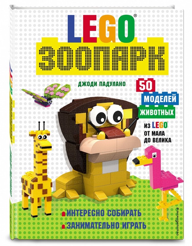 LEGO Зоопарк 50 моделей животных из LEGO от мала до велика