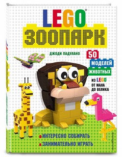 LEGO Зоопарк 50 моделей животных из LEGO от мала до велика