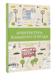 Архитектура большого города. Самая атмосферная раскраска анти...