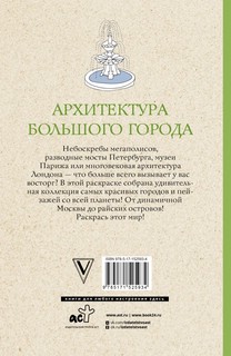Архитектура большого города. Самая атмосферная раскраска антистресс 2