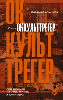 Оккульттрегер 1