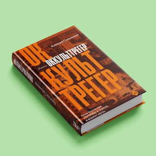 Оккульттрегер 2