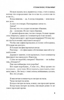 Кто вам сказал, что вы живы? 9