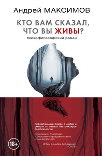 Кто вам сказал, что вы живы? 1