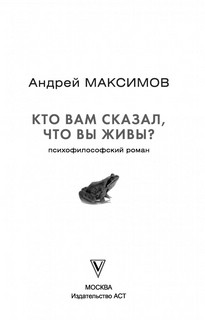 Кто вам сказал, что вы живы? 3