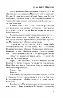 Кто вам сказал, что вы живы? 7