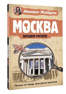 Москва. Загадки музеев 1