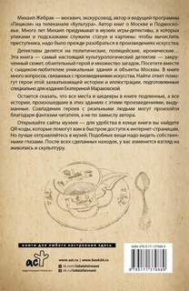 Москва. Загадки музеев 2