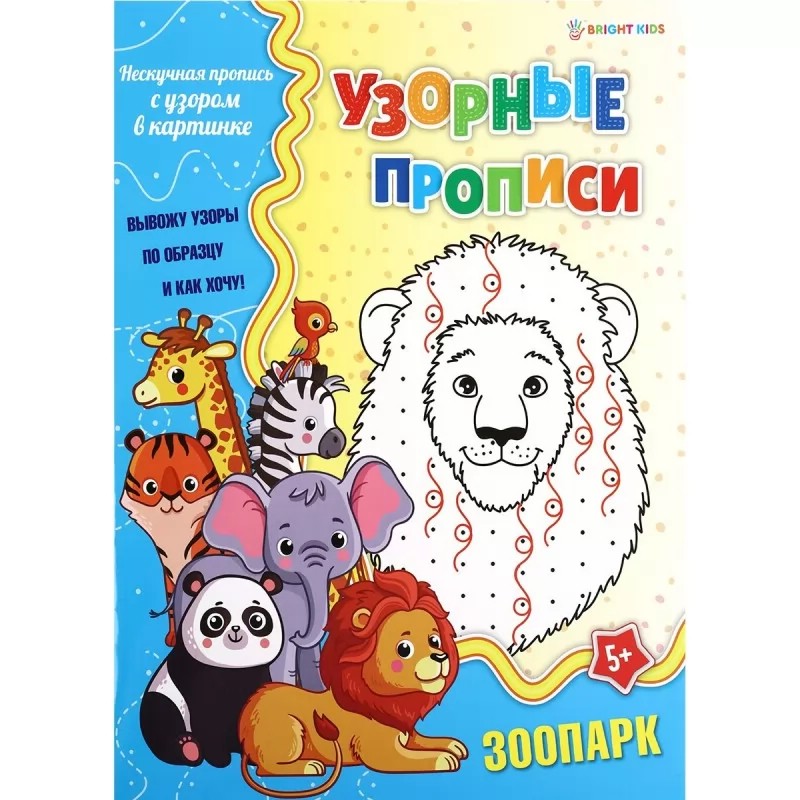 Пропись узорная 'Зоопарк', А4, 8л, Bright Kids