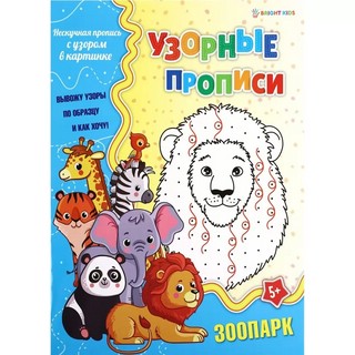 Пропись узорная 'Зоопарк', А4, 8л, Bright Kids