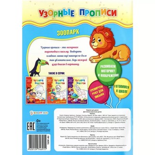 Пропись узорная 'Зоопарк', А4, 8л, Bright Kids 3