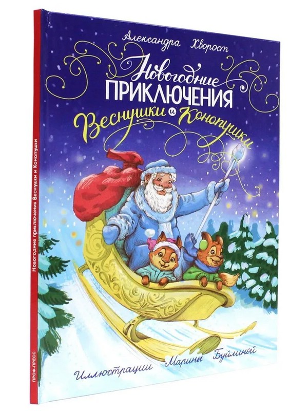 Новогодние приключения Веснушки и Конопушки