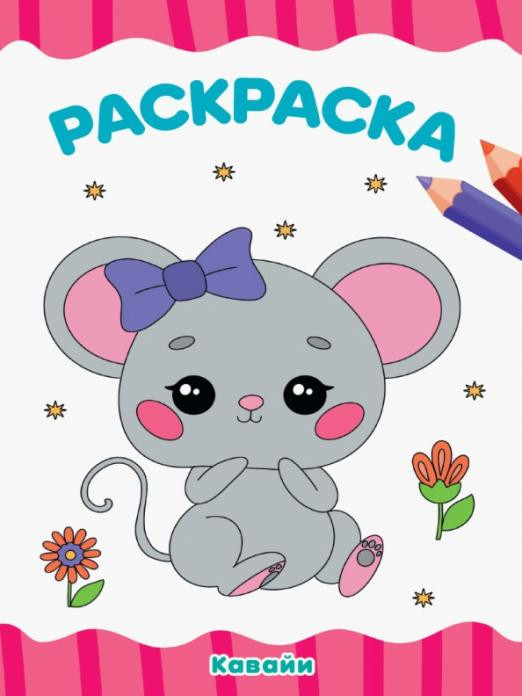 Раскраска А4. Кавайи 