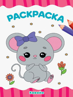 Раскраска А4. Кавайи 