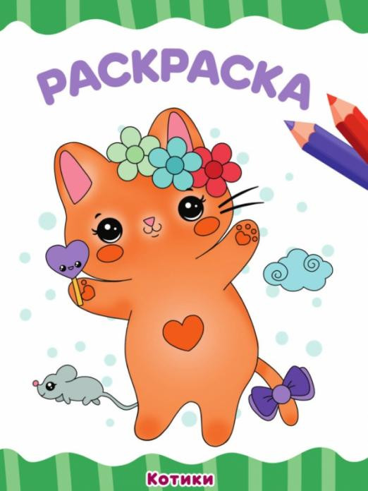 Раскраска А4. Котики