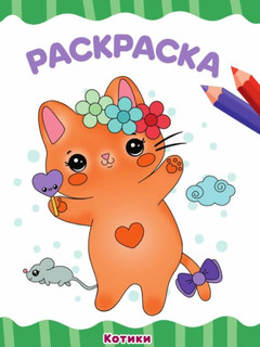 Раскраска А4. Котики