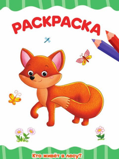 Раскраска А4. Кто живет в лесу? 1