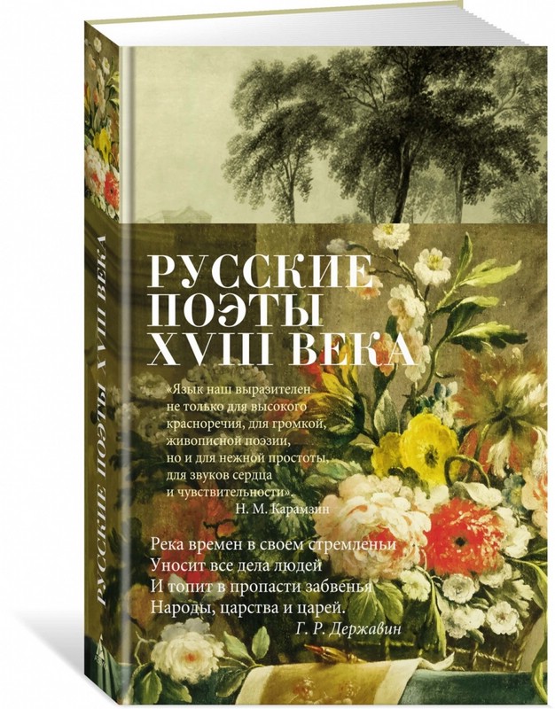 Русские поэты XVIII века: Стихотворения