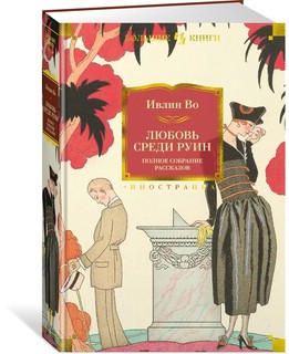 Любовь среди руин. Полное собрание рассказов 1