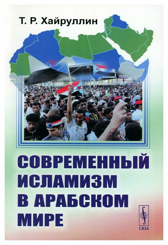 Современный исламизм в Арабском мире