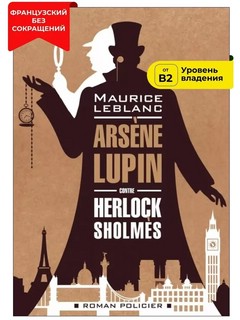 Arsene Lupin contre Herlock Sholmesr / Арсен Люпен против Херлока Шолмса