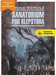 Санаторий под клепсидрой / Sanatorium pod klepsydra