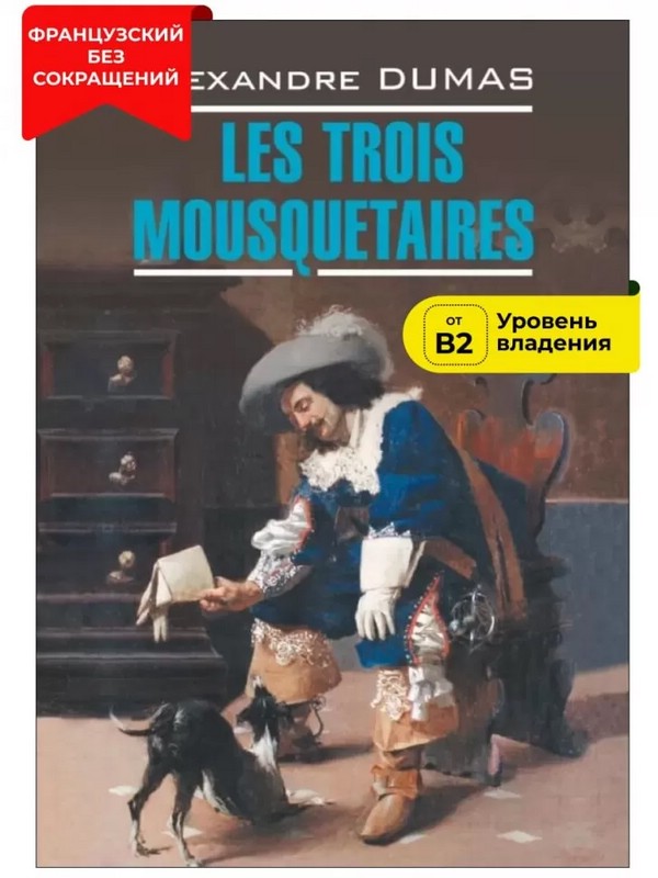 Les Trois Mousquetaires / Три мушкетера