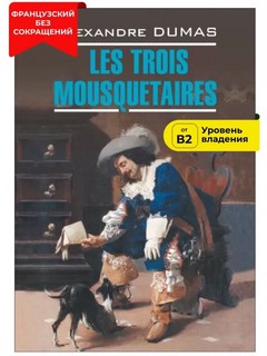 Les Trois Mousquetaires / Три мушкетера
