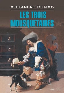 Les Trois Mousquetaires / Три мушкетера 2