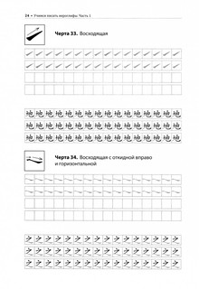 Учимся писать китайские иероглифы. Прописи с упражнениями. В 2-х частях. Часть 1 5