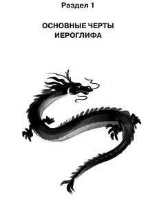 Учимся писать китайские иероглифы. Прописи с упражнениями. В 2-х частях. Часть 1 2