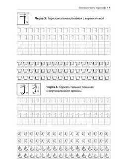 Учимся писать китайские иероглифы. Прописи с упражнениями. В 2-х частях. Часть 1 4