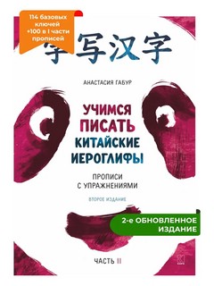 Учимся писать иероглифы. Основные черты и 214 ключей. Прописи...