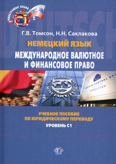 Немецкий язык. Международное валютное и финансовое право. Уче...