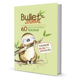 Ежедневник Bullet-антистресс с простыми упражнениями 1