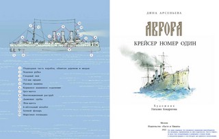 Аврора. Крейсер номер один 2