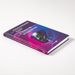 Искусственный разум и новая эра человечества 3