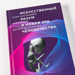 Искусственный разум и новая эра человечества 4