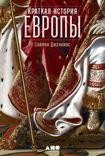 Краткая история Европы 13