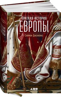 Краткая история Европы 1