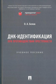 ДНК-идентификация при противодействии преступности. Учебное пособие 1