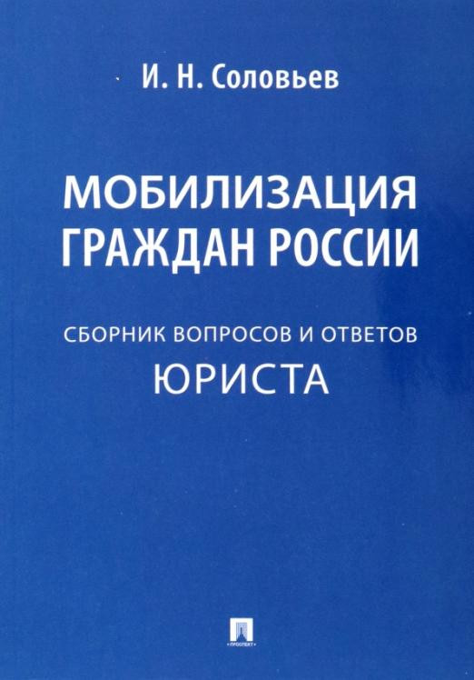 Мобилизация граждан России. Сборник вопросов и ответов