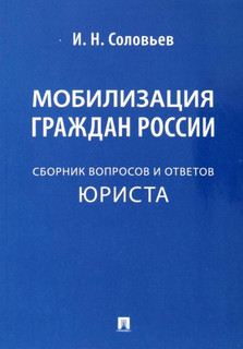 Мобилизация граждан России. Сборник вопросов и ответов 1