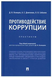 Противодействие коррупции. Практикум