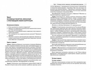 Противодействие коррупции. Практикум 2