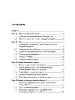 Семейное право России и государств Европы. Учебник 2