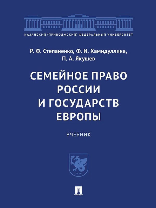 Семейное право России и государств Европы. Учебник