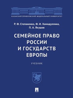 Семейное право России и государств Европы. Учебник