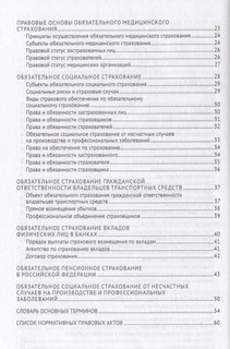 Страховое право в схемах и определениях. Учебное пособие 3